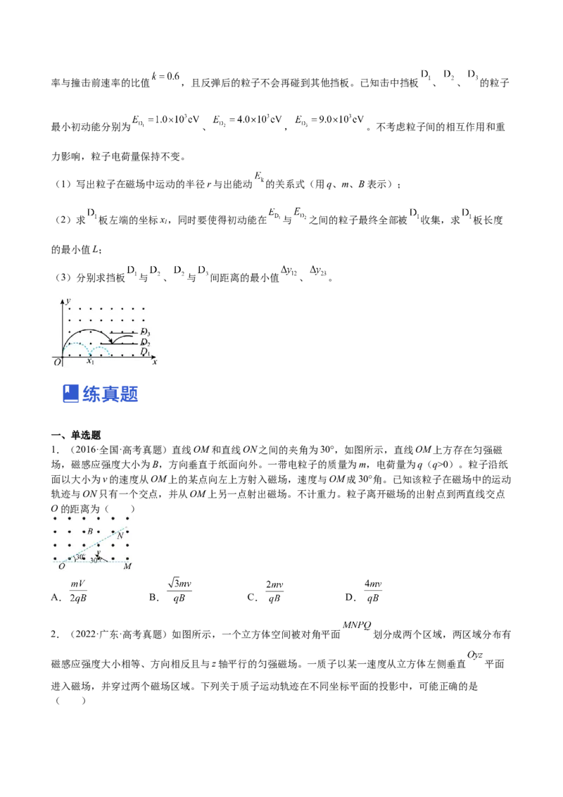 10.2磁场对运动电荷的作用（练）--2023年高考物理一轮复习讲练测（全国通用）（原卷版）_04高考物理_通用版（老高考）复习资料_2023年复习资料_一轮复习
