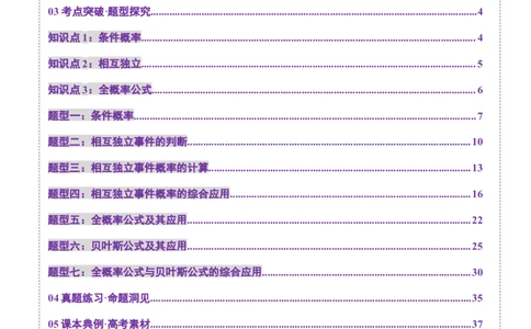 第06讲事件的相互独立性、条件概率与全概率公式（七大题型）（讲义）（解析版）_2025年新高考资料_一轮复习_2025年高考数学一轮复习讲练测（新教材新高考，含2024高考真题）