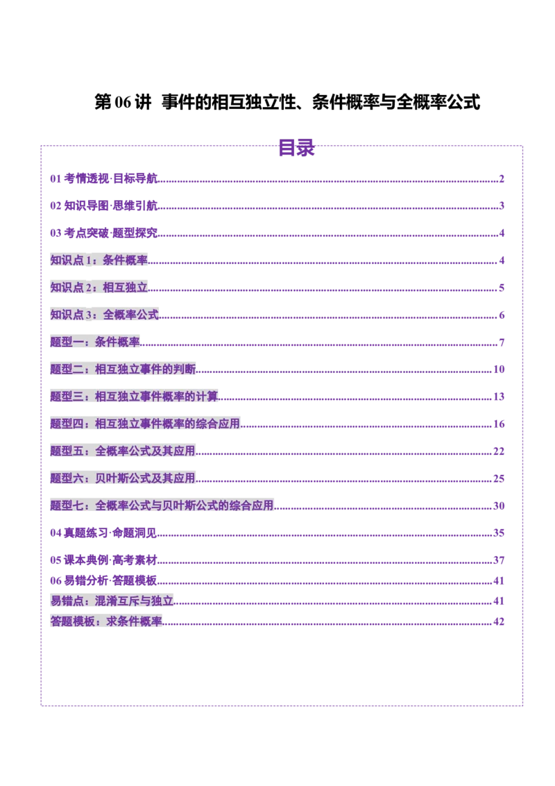第06讲事件的相互独立性、条件概率与全概率公式（七大题型）（讲义）（解析版）_2025年新高考资料_一轮复习_2025年高考数学一轮复习讲练测（新教材新高考，含2024高考真题）