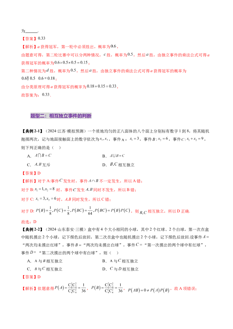第06讲事件的相互独立性、条件概率与全概率公式（七大题型）（讲义）（解析版）_2025年新高考资料_一轮复习_2025年高考数学一轮复习讲练测（新教材新高考，含2024高考真题）