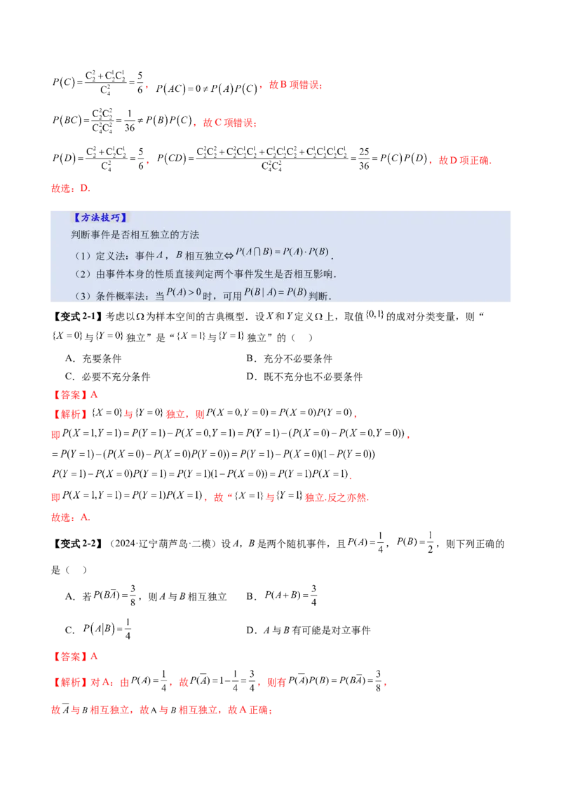 第06讲事件的相互独立性、条件概率与全概率公式（七大题型）（讲义）（解析版）_2025年新高考资料_一轮复习_2025年高考数学一轮复习讲练测（新教材新高考，含2024高考真题）