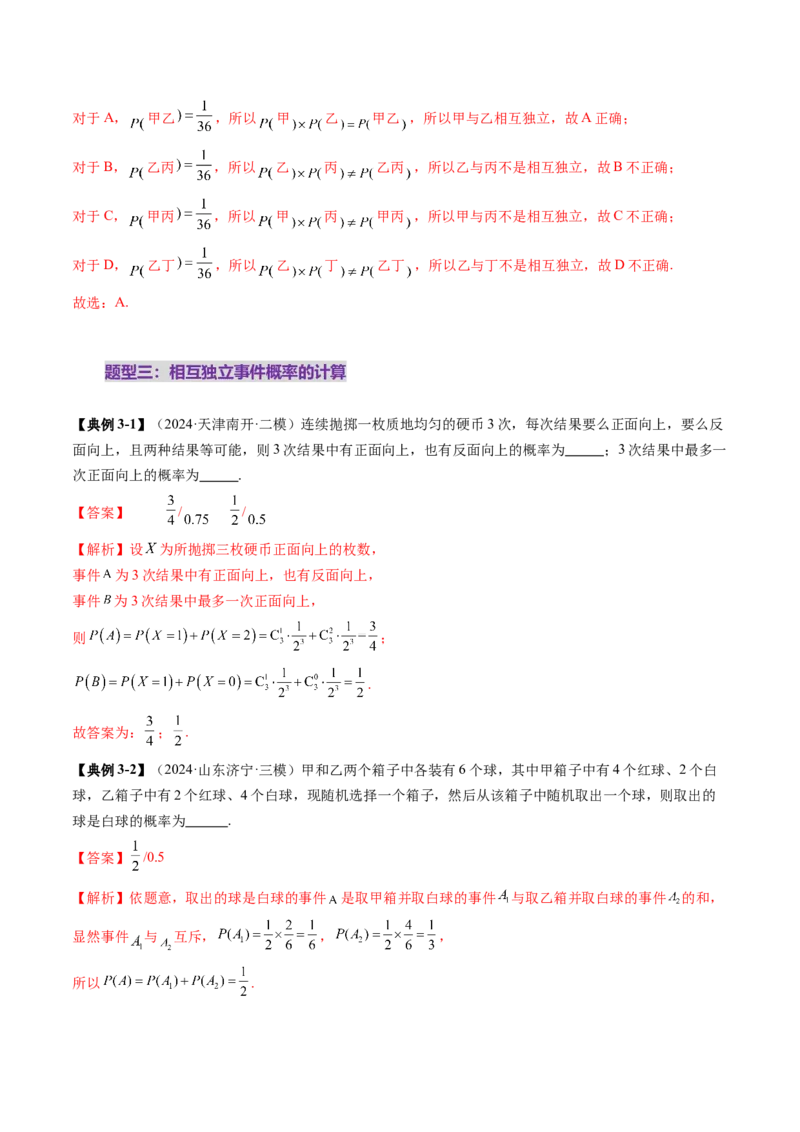 第06讲事件的相互独立性、条件概率与全概率公式（七大题型）（讲义）（解析版）_2025年新高考资料_一轮复习_2025年高考数学一轮复习讲练测（新教材新高考，含2024高考真题）