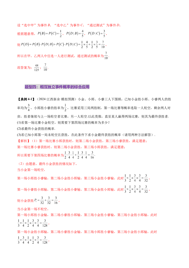 第06讲事件的相互独立性、条件概率与全概率公式（七大题型）（讲义）（解析版）_2025年新高考资料_一轮复习_2025年高考数学一轮复习讲练测（新教材新高考，含2024高考真题）