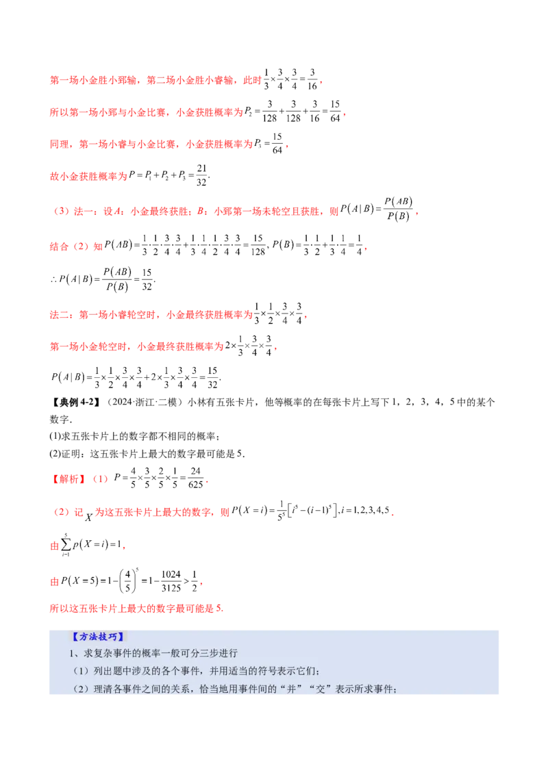 第06讲事件的相互独立性、条件概率与全概率公式（七大题型）（讲义）（解析版）_2025年新高考资料_一轮复习_2025年高考数学一轮复习讲练测（新教材新高考，含2024高考真题）