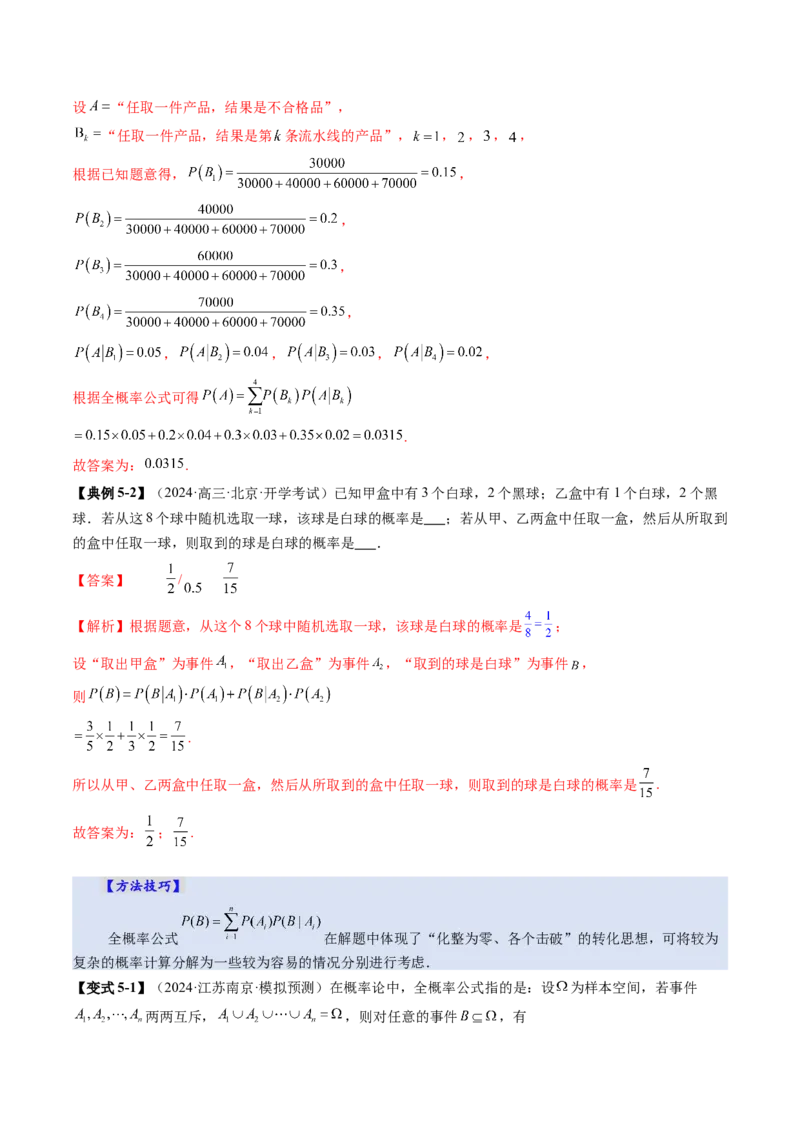 第06讲事件的相互独立性、条件概率与全概率公式（七大题型）（讲义）（解析版）_2025年新高考资料_一轮复习_2025年高考数学一轮复习讲练测（新教材新高考，含2024高考真题）