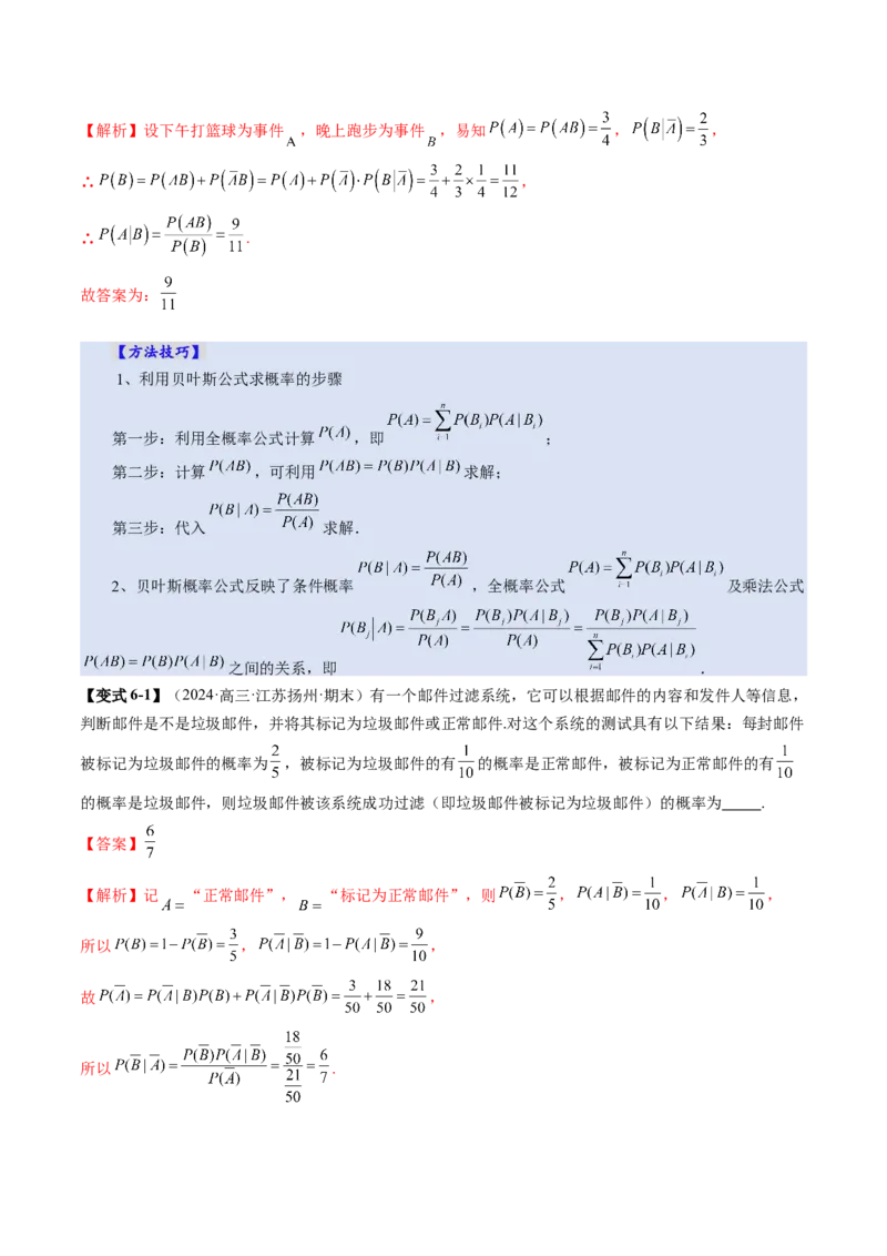 第06讲事件的相互独立性、条件概率与全概率公式（七大题型）（讲义）（解析版）_2025年新高考资料_一轮复习_2025年高考数学一轮复习讲练测（新教材新高考，含2024高考真题）