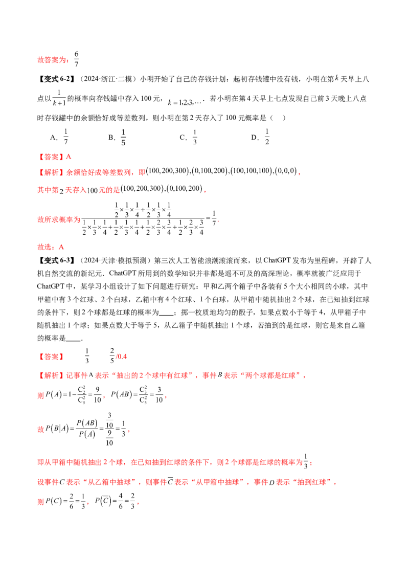 第06讲事件的相互独立性、条件概率与全概率公式（七大题型）（讲义）（解析版）_2025年新高考资料_一轮复习_2025年高考数学一轮复习讲练测（新教材新高考，含2024高考真题）
