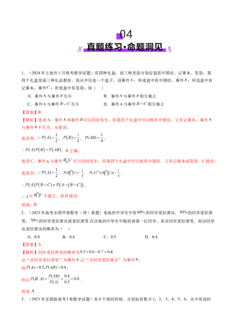 第06讲事件的相互独立性、条件概率与全概率公式（七大题型）（讲义）（解析版）_2025年新高考资料_一轮复习_2025年高考数学一轮复习讲练测（新教材新高考，含2024高考真题）
