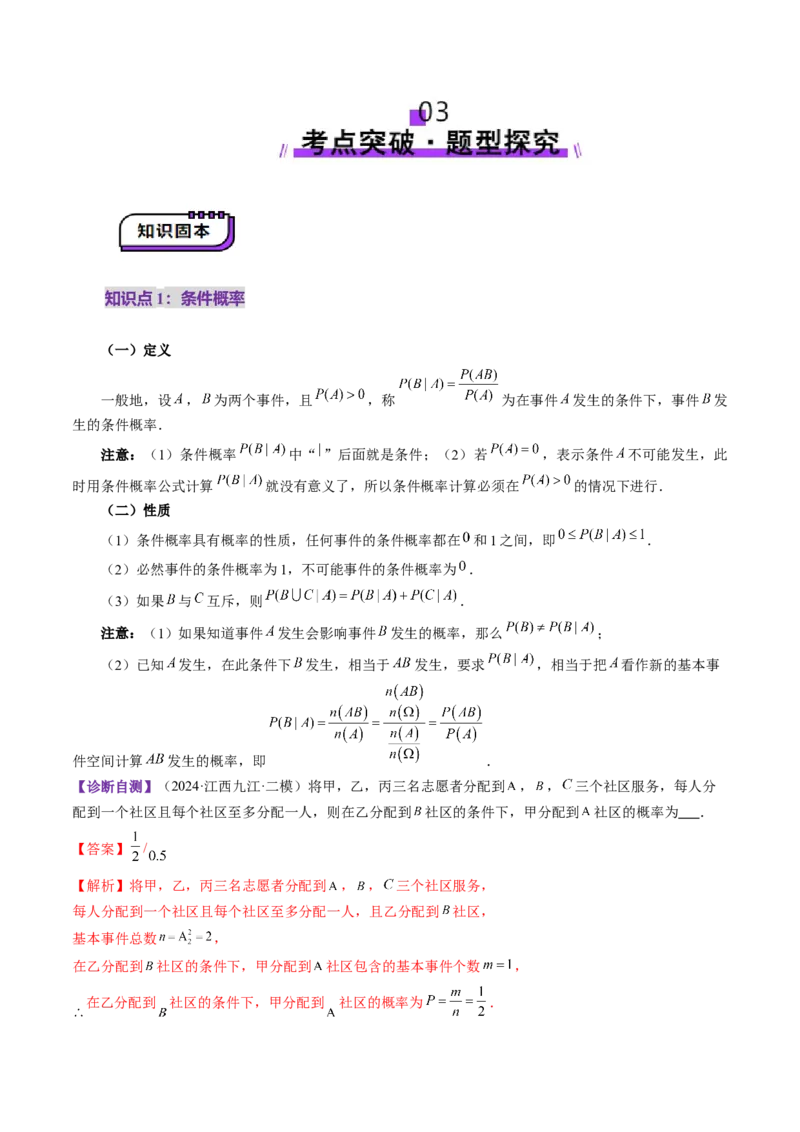 第06讲事件的相互独立性、条件概率与全概率公式（七大题型）（讲义）（解析版）_2025年新高考资料_一轮复习_2025年高考数学一轮复习讲练测（新教材新高考，含2024高考真题）