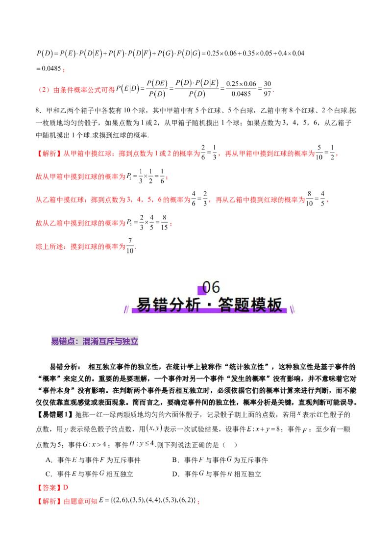 第06讲事件的相互独立性、条件概率与全概率公式（七大题型）（讲义）（解析版）_2025年新高考资料_一轮复习_2025年高考数学一轮复习讲练测（新教材新高考，含2024高考真题）