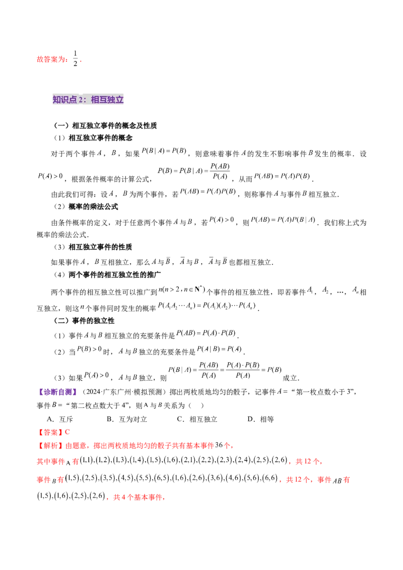 第06讲事件的相互独立性、条件概率与全概率公式（七大题型）（讲义）（解析版）_2025年新高考资料_一轮复习_2025年高考数学一轮复习讲练测（新教材新高考，含2024高考真题）