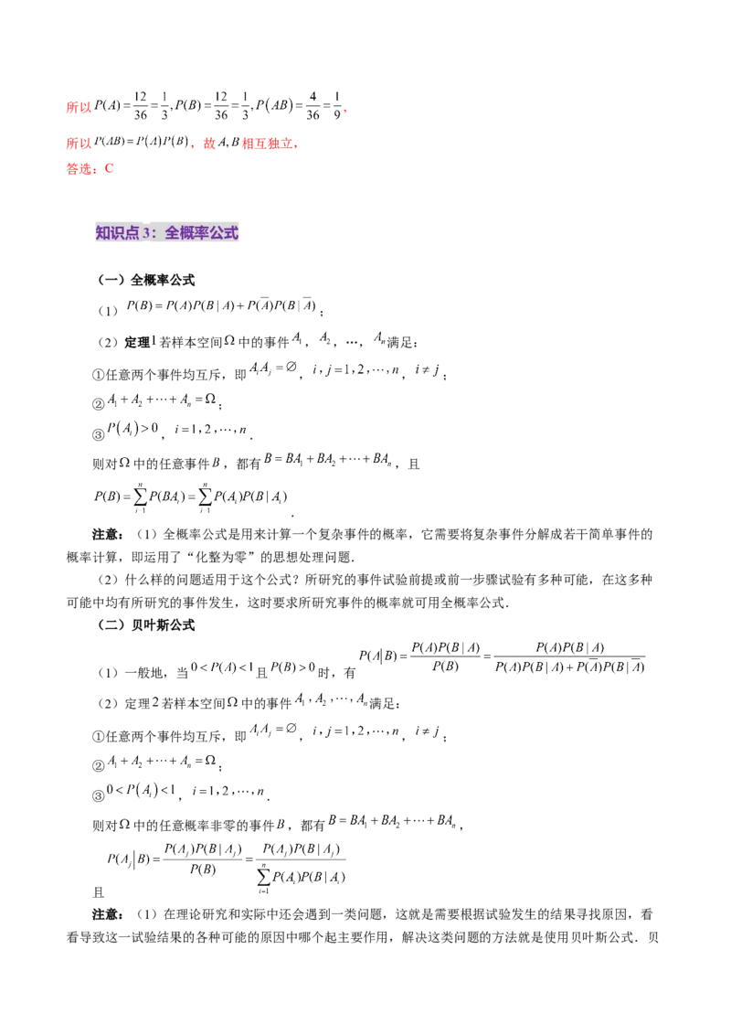 第06讲事件的相互独立性、条件概率与全概率公式（七大题型）（讲义）（解析版）_2025年新高考资料_一轮复习_2025年高考数学一轮复习讲练测（新教材新高考，含2024高考真题）