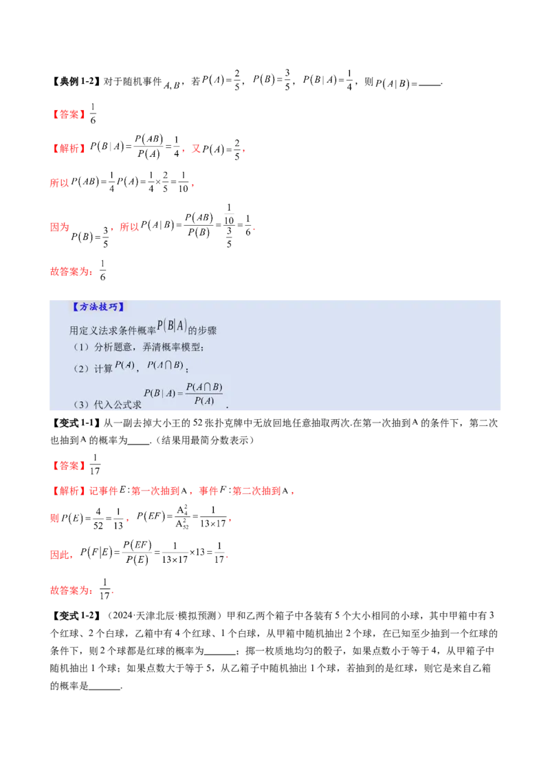 第06讲事件的相互独立性、条件概率与全概率公式（七大题型）（讲义）（解析版）_2025年新高考资料_一轮复习_2025年高考数学一轮复习讲练测（新教材新高考，含2024高考真题）