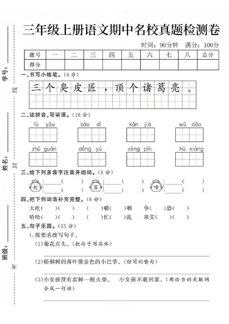 学霸妈妈团队三年级上册语文期中名校真题检测卷1_小学1-6年级常用的上册资源汇总_三年级上册资料(1)