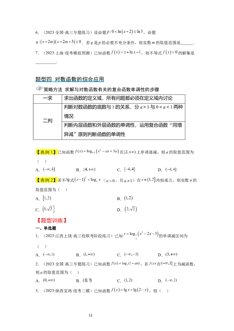 第11讲对数与对数函数（精讲）一轮复习讲义2024年高考数学高频考点题型归纳与方法总结（新高考通用）原卷版_02高考数学_新高考复习资料_2024年新高考资料_一轮复习资料