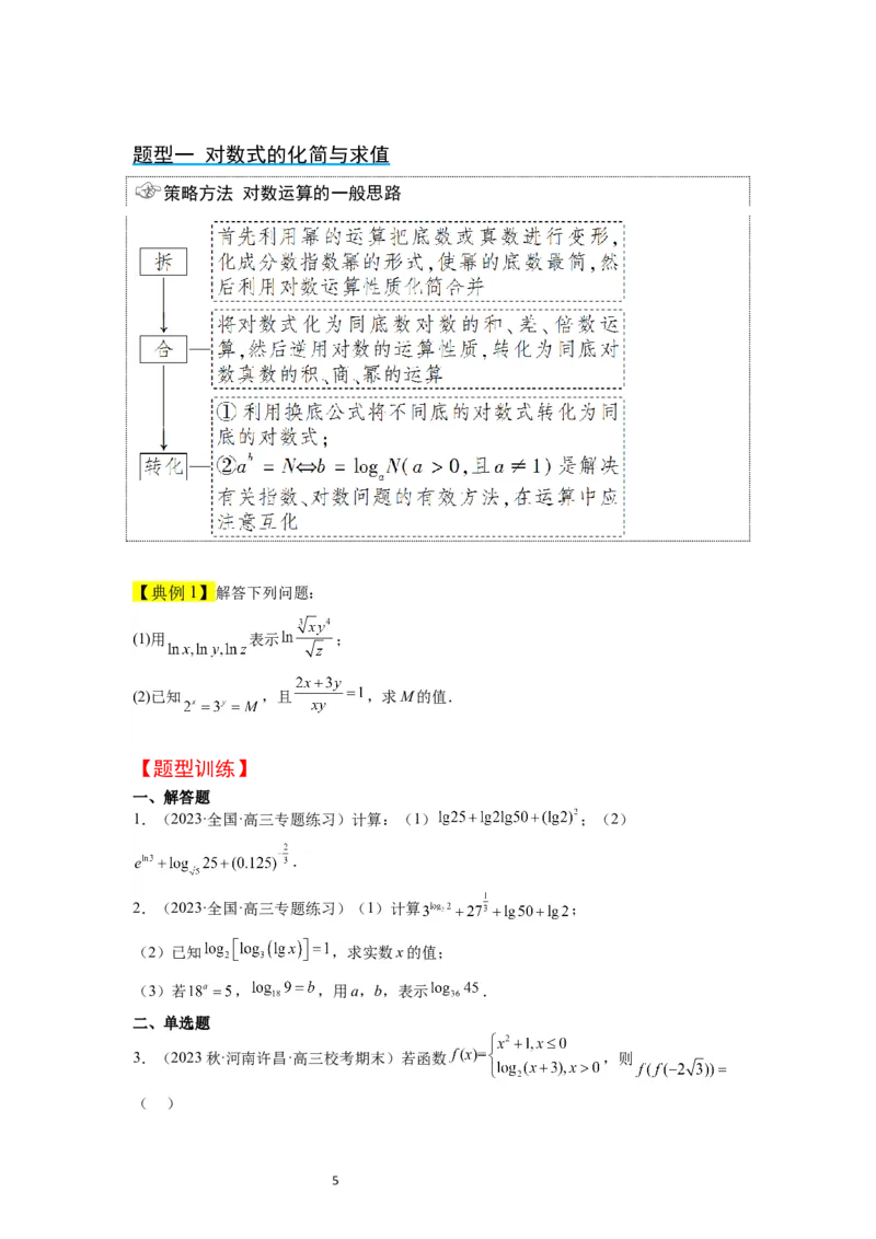 第11讲对数与对数函数（精讲）一轮复习讲义2024年高考数学高频考点题型归纳与方法总结（新高考通用）原卷版_02高考数学_新高考复习资料_2024年新高考资料_一轮复习资料