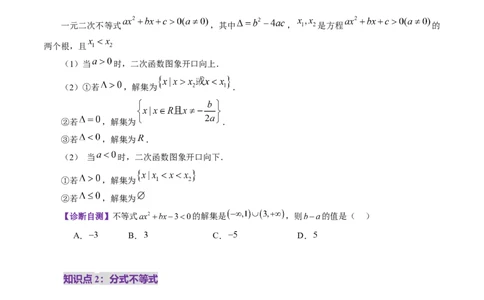 第05讲一元二次不等式与其他常见不等式解法（十大题型）（讲义）（原卷版）_2025年新高考资料_一轮复习_2025年高考数学一轮复习讲练测（新教材新高考，含2024高考真题）