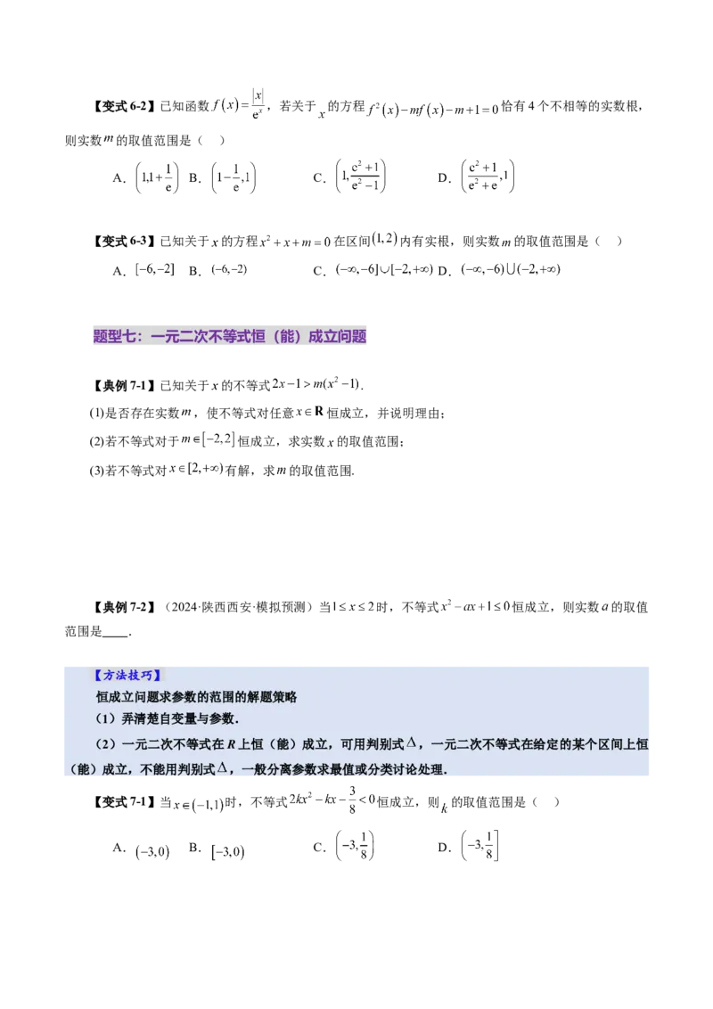 第05讲一元二次不等式与其他常见不等式解法（十大题型）（讲义）（原卷版）_2025年新高考资料_一轮复习_2025年高考数学一轮复习讲练测（新教材新高考，含2024高考真题）