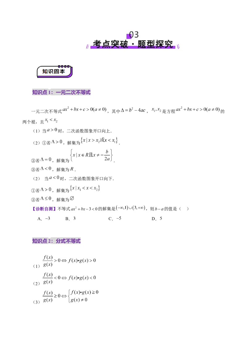 第05讲一元二次不等式与其他常见不等式解法（十大题型）（讲义）（原卷版）_2025年新高考资料_一轮复习_2025年高考数学一轮复习讲练测（新教材新高考，含2024高考真题）