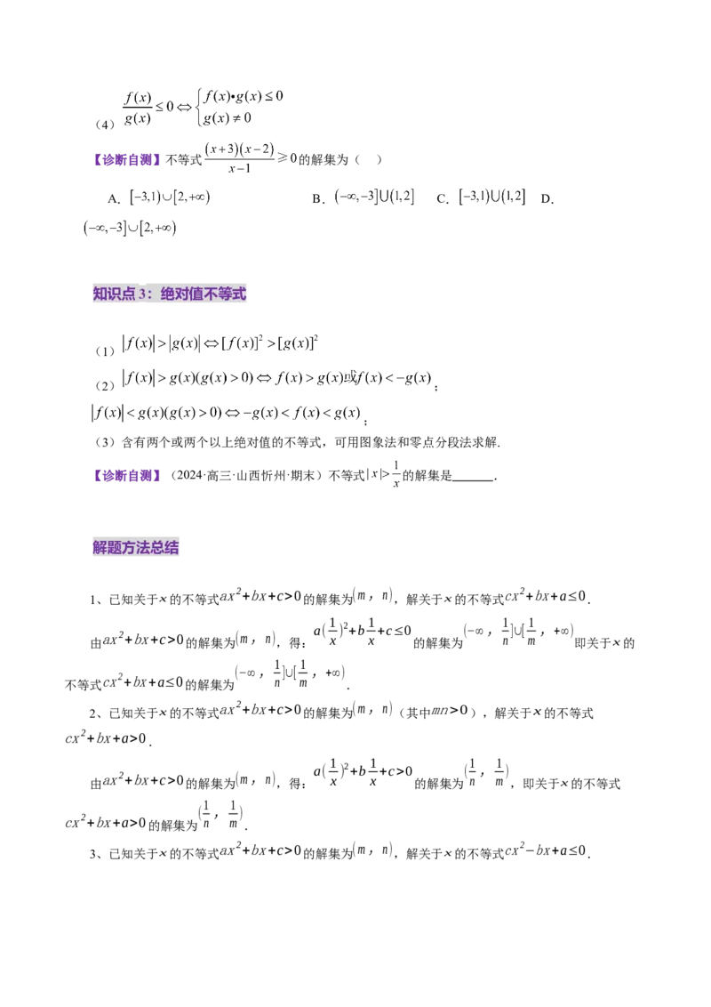 第05讲一元二次不等式与其他常见不等式解法（十大题型）（讲义）（原卷版）_2025年新高考资料_一轮复习_2025年高考数学一轮复习讲练测（新教材新高考，含2024高考真题）