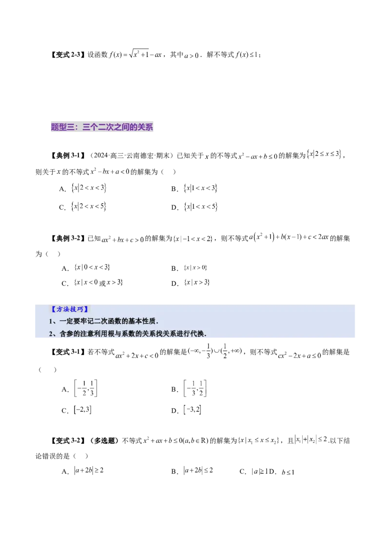 第05讲一元二次不等式与其他常见不等式解法（十大题型）（讲义）（原卷版）_2025年新高考资料_一轮复习_2025年高考数学一轮复习讲练测（新教材新高考，含2024高考真题）