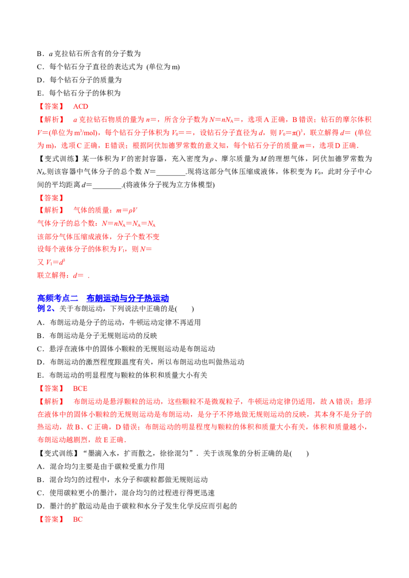 14.1分子动理论及内能（讲）--2023年高考物理一轮复习讲练测（全国通用）（解析版）_04高考物理_通用版（老高考）复习资料_2023年复习资料_一轮复习