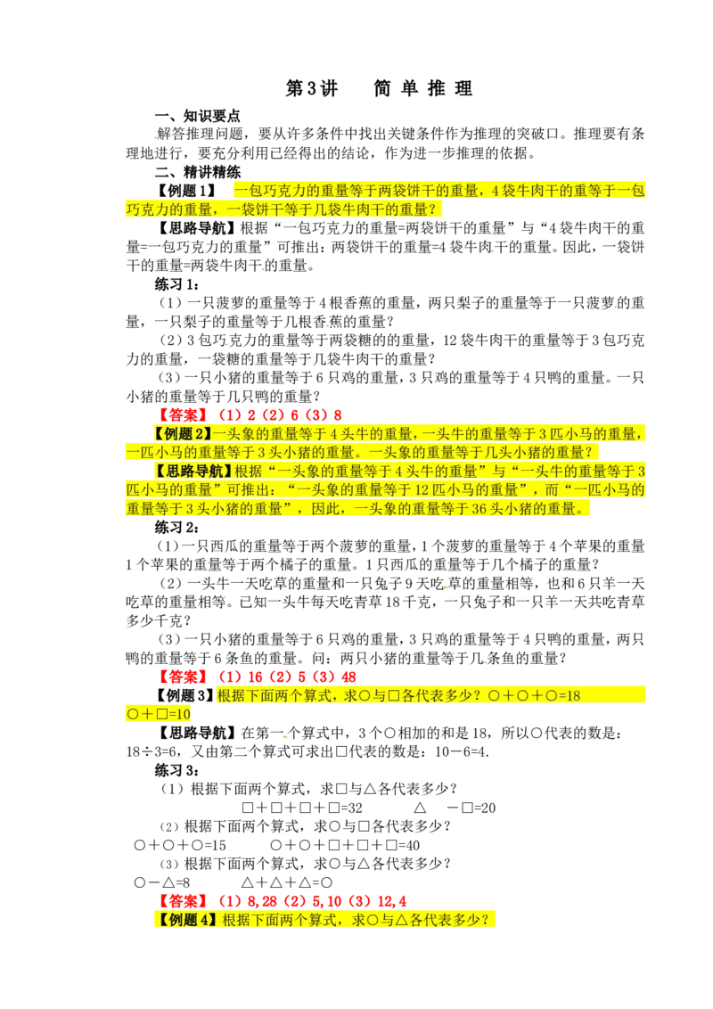 四年级数学奥数讲义+练习-第3讲简单推理（全国通用版，含答案）_奥数专题合集_H003小学奥数培训班课程+习题_1-6年级上下册奥数_四年级