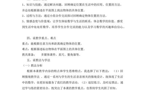 复习位置与方向_小学1-6年级常用的上册资源汇总_六年级上册资料(1)_七彩课堂人教版数学六年级上册教学资源包_第九单元总复习_单元资料汇总_备课资源_说课稿