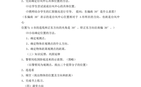 复习位置与方向_小学1-6年级常用的上册资源汇总_六年级上册资料(1)_七彩课堂人教版数学六年级上册教学资源包_第九单元总复习_单元资料汇总_备课资源_说课稿