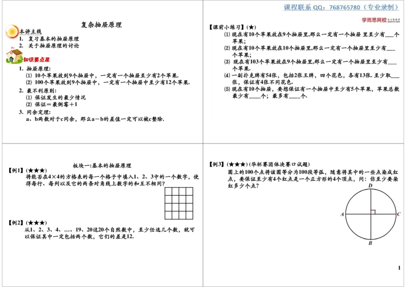 复杂抽屉原理_奥数专题合集_H004五年级奥数年卡竞赛班60讲张新刚mp4+pdf_第12讲复杂抽屉原理
