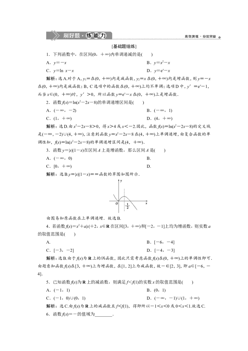 2第2讲　函数的单调性与最值　新题培优练_新高考复习资料_2022年新高考资料_2022年一轮复习各版本_1.新高考2022年高考数学一轮复习_2022届高考数学一轮复习讲义（新高考版）