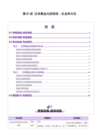 第07讲辽宋夏金元的经济、社会和文化（讲义）（解析版）_07高考历史_2025年新高考资料_一轮复习_2025年高考历史一轮复习讲练测（新教材新高考）