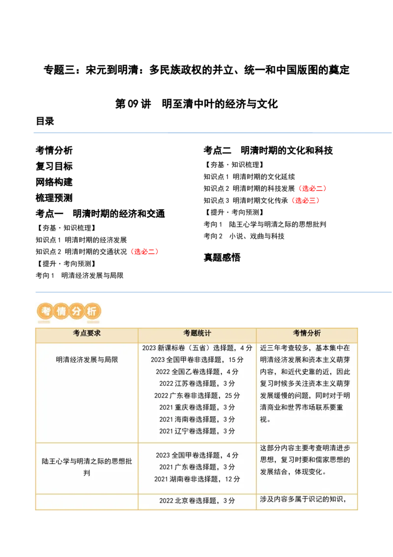 第09讲明至清中叶的经济与文化（解析版）_07高考历史_2024年新高考资料_1.2024一轮复习_2024年高考历史一轮复习讲练测（新教材新高考）_第09讲明至清中叶的经济与文化（讲义）