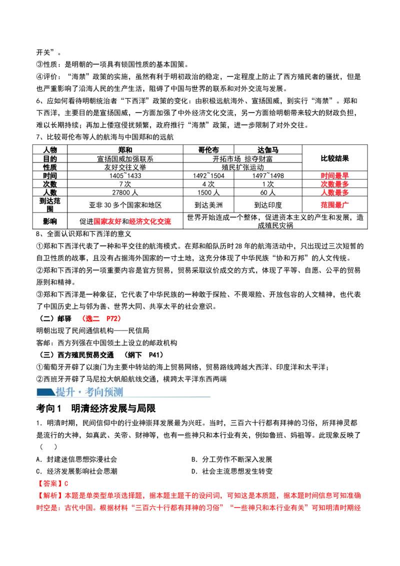 第09讲明至清中叶的经济与文化（解析版）_07高考历史_2024年新高考资料_1.2024一轮复习_2024年高考历史一轮复习讲练测（新教材新高考）_第09讲明至清中叶的经济与文化（讲义）
