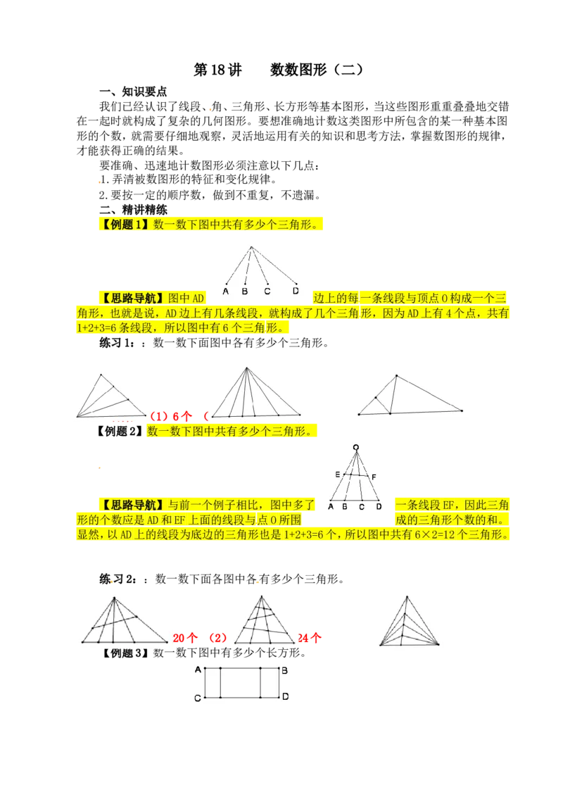 四年级数学奥数讲义+练习-第18讲数数图形（二）（全国通用版，含答案）[已恢复]_奥数专题合集_H003小学奥数培训班课程+习题_1-6年级上下册奥数_四年级
