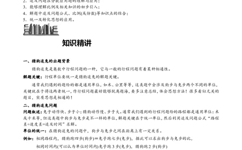 小学奥数教程之-猎狗追兔问题教师版(25)全国通用（含答案）_奥数专题合集_H003小学奥数培训班课程+习题_1-6年级上下册奥数
