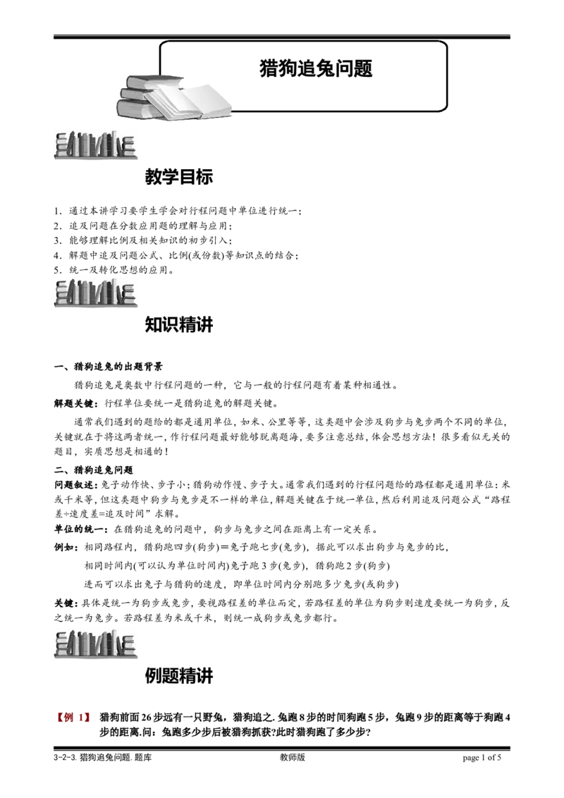 小学奥数教程之-猎狗追兔问题教师版(25)全国通用（含答案）_奥数专题合集_H003小学奥数培训班课程+习题_1-6年级上下册奥数