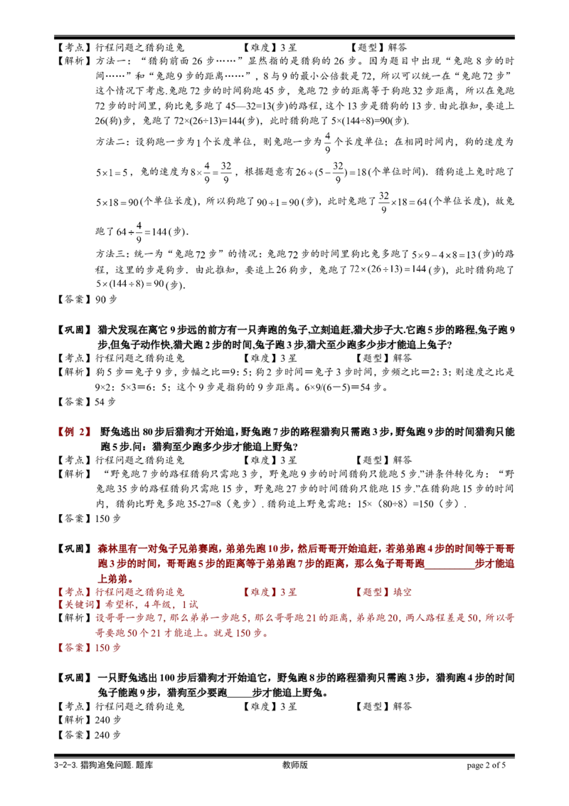 小学奥数教程之-猎狗追兔问题教师版(25)全国通用（含答案）_奥数专题合集_H003小学奥数培训班课程+习题_1-6年级上下册奥数