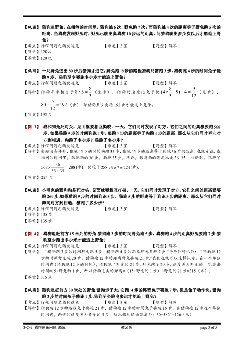 小学奥数教程之-猎狗追兔问题教师版(25)全国通用（含答案）_奥数专题合集_H003小学奥数培训班课程+习题_1-6年级上下册奥数