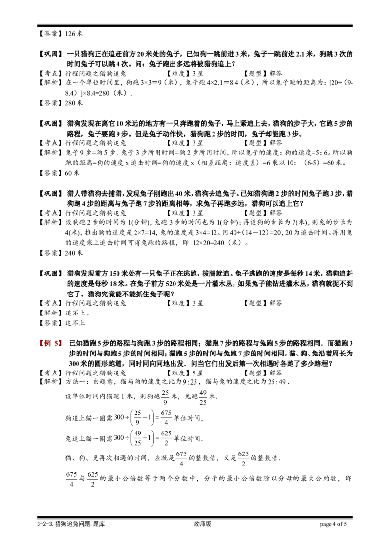 小学奥数教程之-猎狗追兔问题教师版(25)全国通用（含答案）_奥数专题合集_H003小学奥数培训班课程+习题_1-6年级上下册奥数