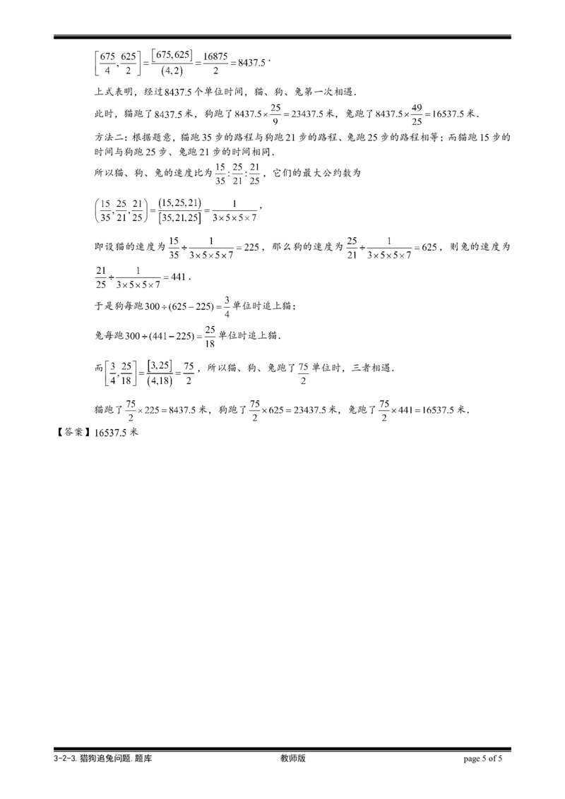 小学奥数教程之-猎狗追兔问题教师版(25)全国通用（含答案）_奥数专题合集_H003小学奥数培训班课程+习题_1-6年级上下册奥数