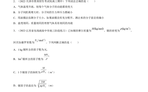 14.1分子动理论及内能（练）--2023年高考物理一轮复习讲练测（全国通用）（原卷版）_04高考物理_通用版（老高考）复习资料_2023年复习资料_一轮复习