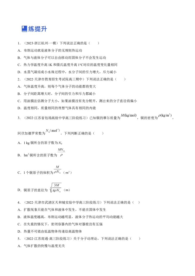 14.1分子动理论及内能（练）--2023年高考物理一轮复习讲练测（全国通用）（原卷版）_04高考物理_通用版（老高考）复习资料_2023年复习资料_一轮复习