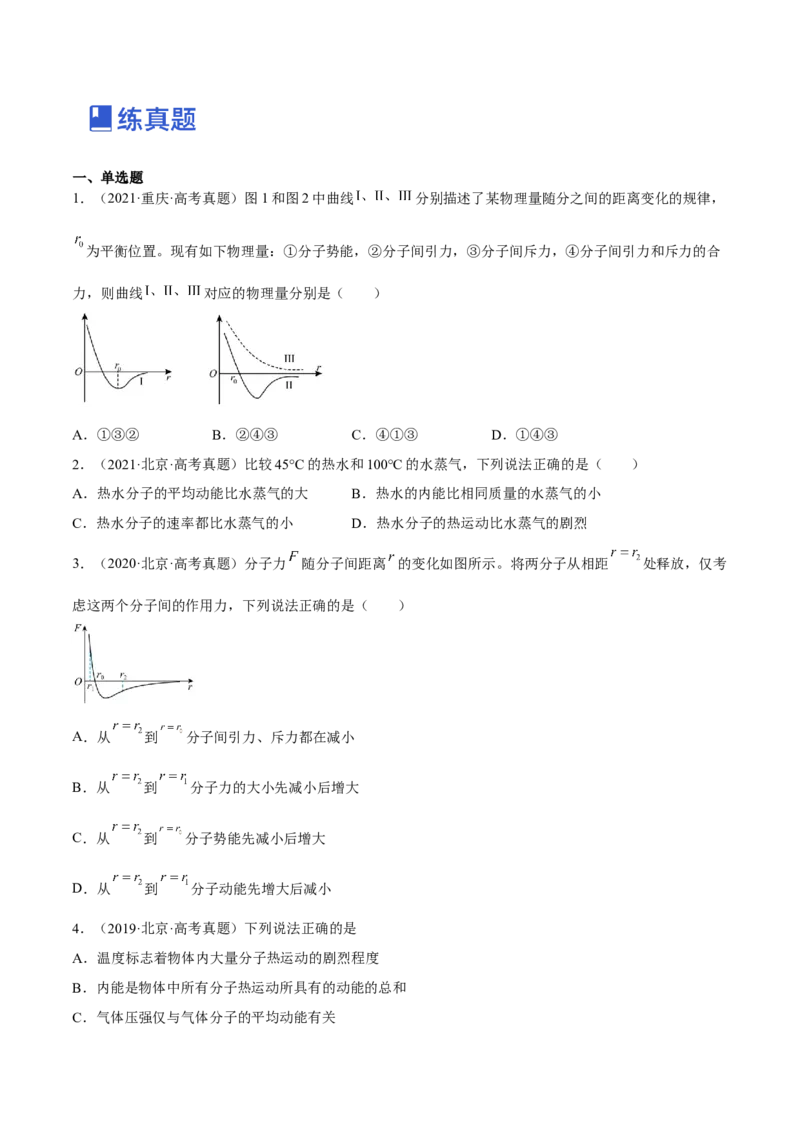 14.1分子动理论及内能（练）--2023年高考物理一轮复习讲练测（全国通用）（原卷版）_04高考物理_通用版（老高考）复习资料_2023年复习资料_一轮复习