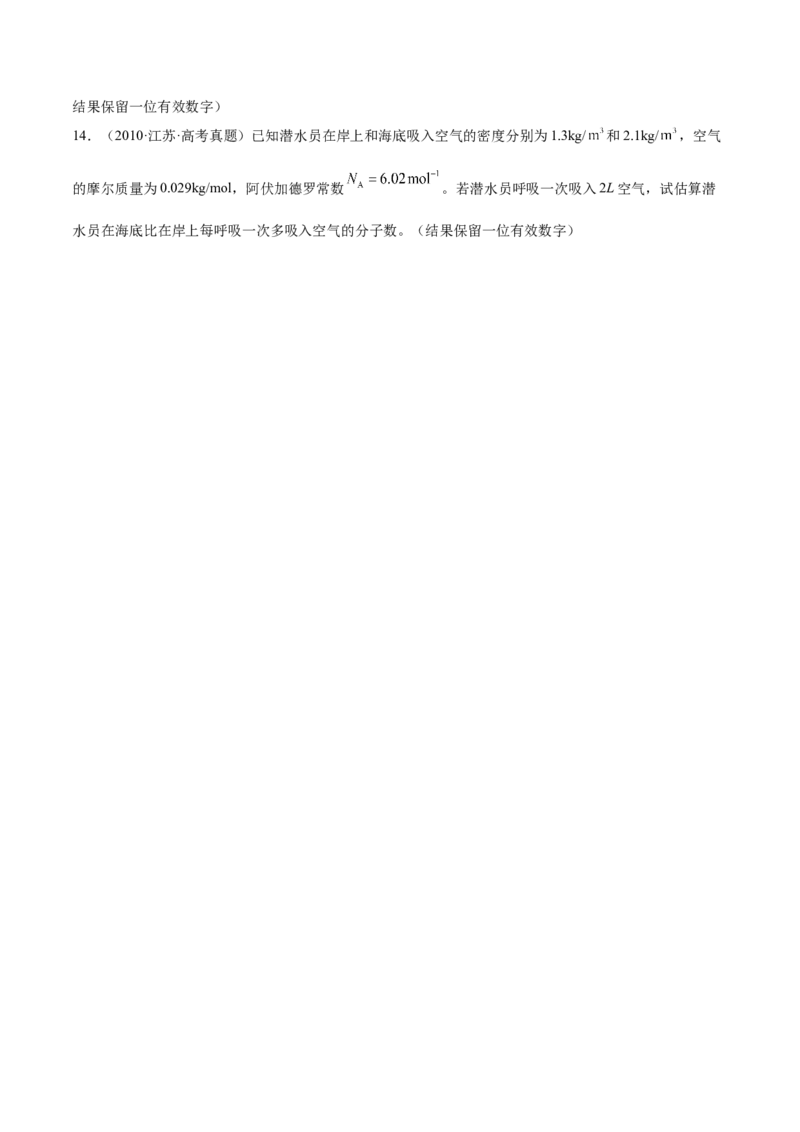 14.1分子动理论及内能（练）--2023年高考物理一轮复习讲练测（全国通用）（原卷版）_04高考物理_通用版（老高考）复习资料_2023年复习资料_一轮复习