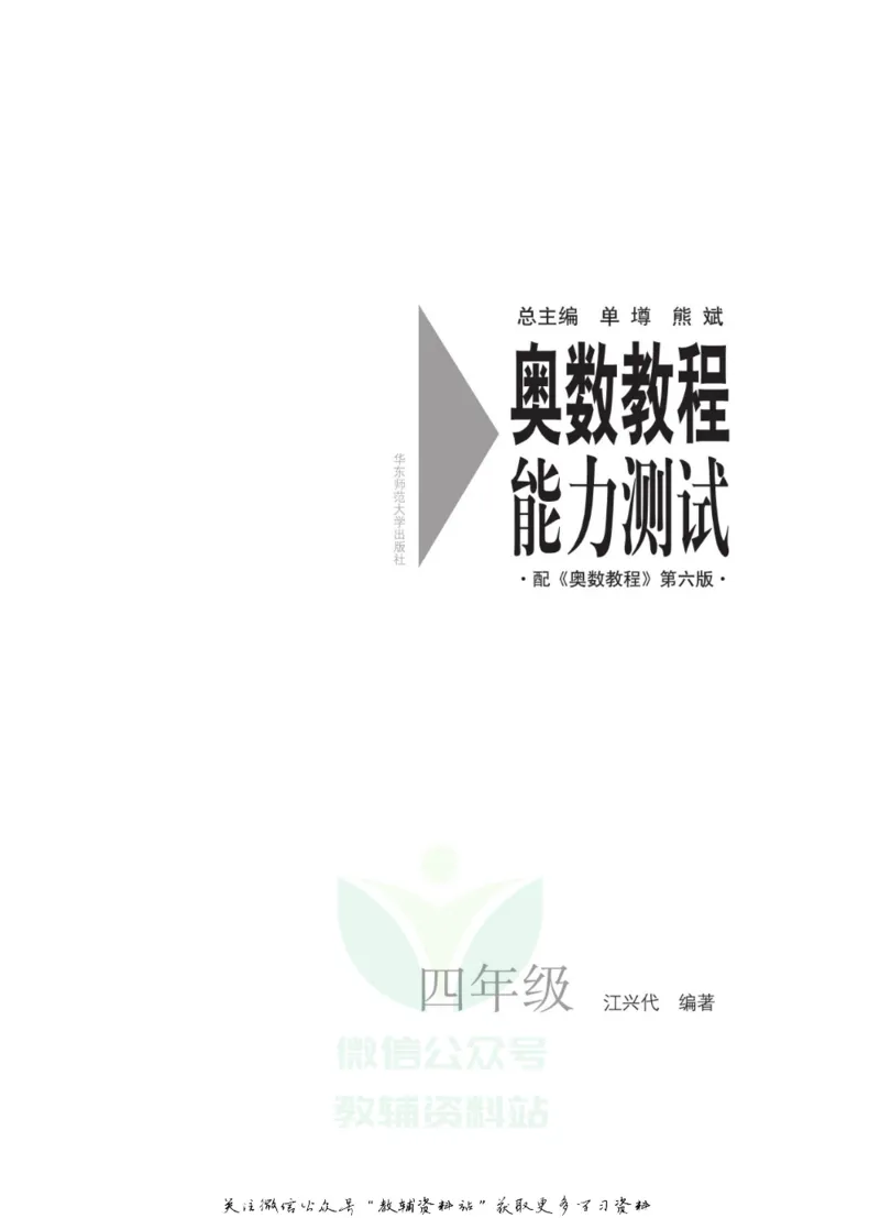奥数教程&middot;四年级能力测试_奥数专题合集_H007奥数类教辅汇总PDF_1~12年级奥数教程