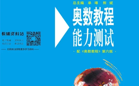 奥数教程&middot;七年级能力测试_奥数专题合集_H007奥数类教辅汇总PDF_1~12年级奥数教程