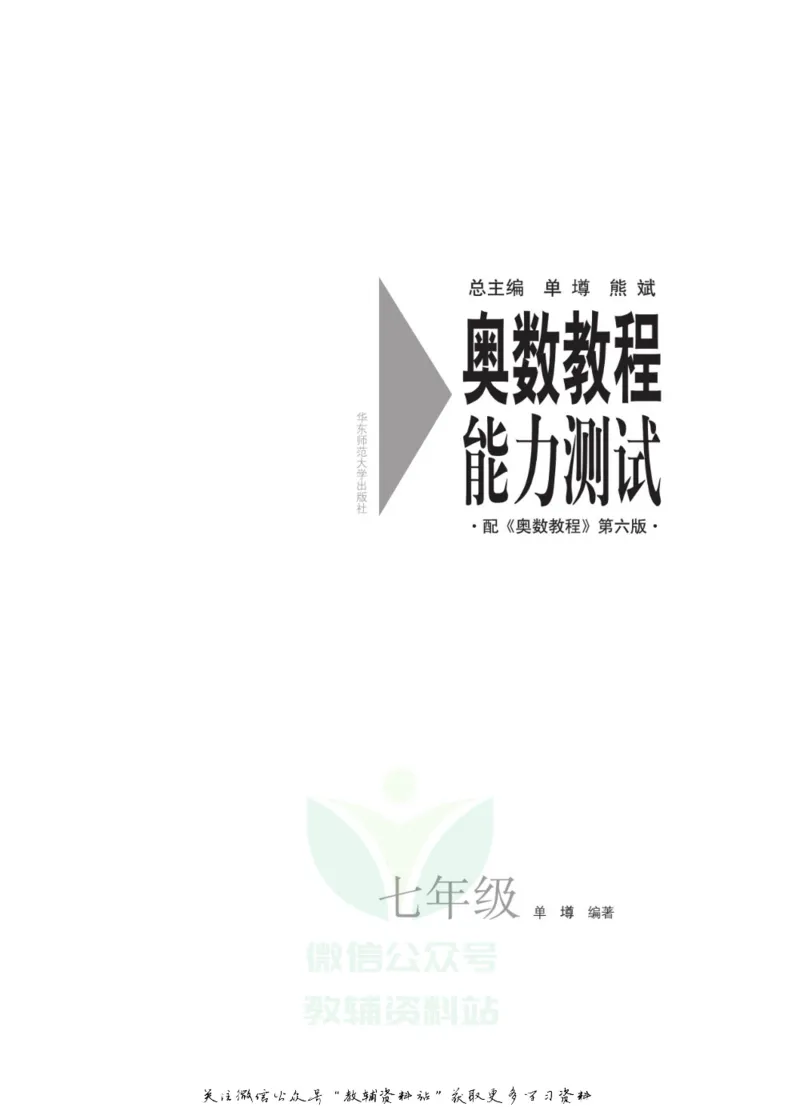 奥数教程&middot;七年级能力测试_奥数专题合集_H007奥数类教辅汇总PDF_1~12年级奥数教程