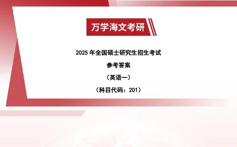 2025英语（一）试题参考答案-完整版_考研真题_x_英语一真题+解析［80-25］