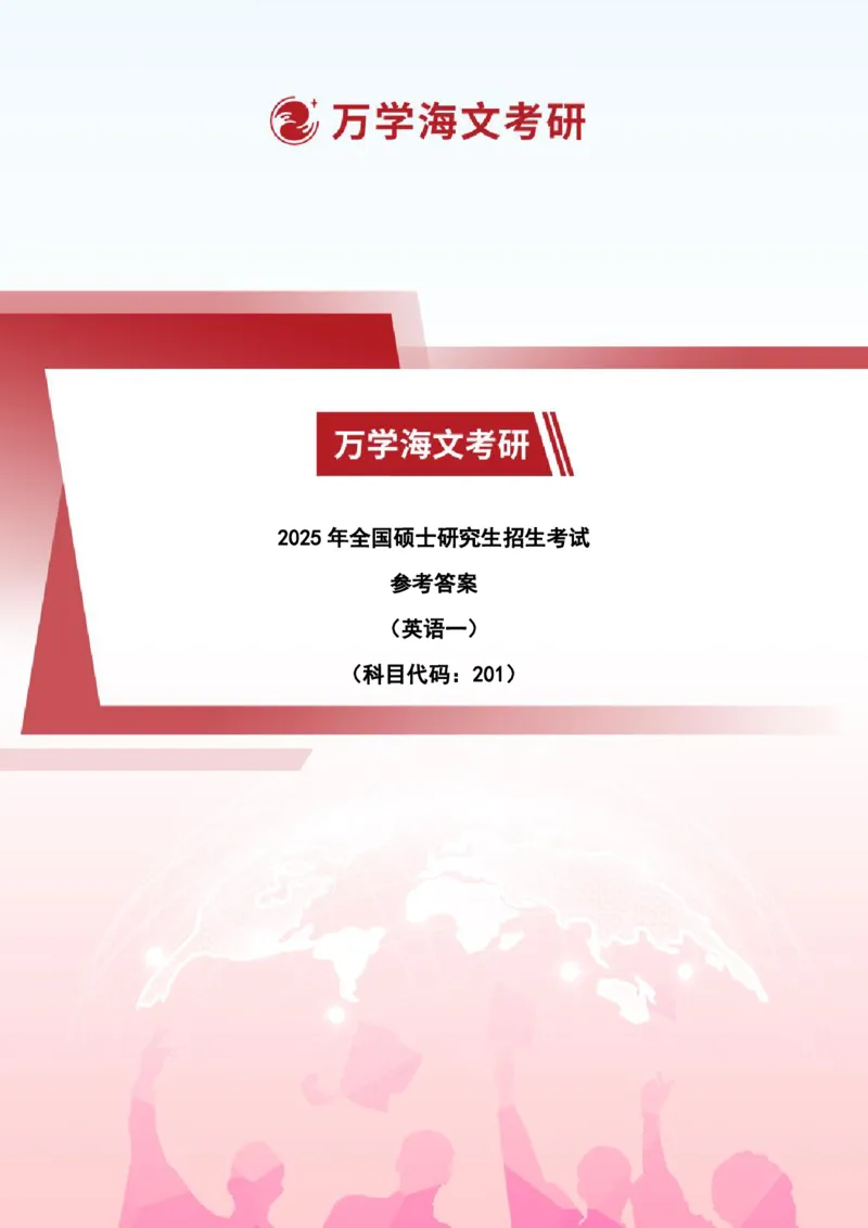 2025英语（一）试题参考答案-完整版_考研真题_x_英语一真题+解析［80-25］